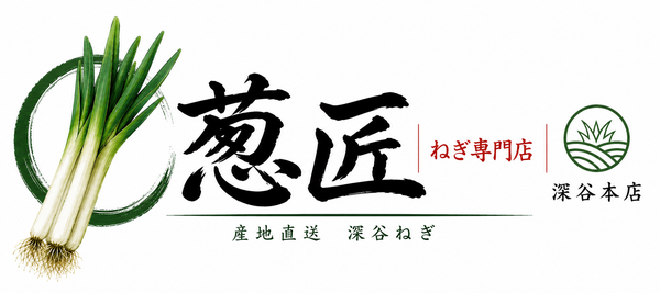 葱匠　深谷本店